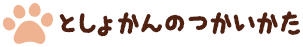 としょかんのつかいかた