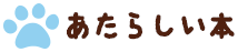 あたらしい本
