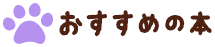 おすすめの本