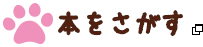 本をさがす あたらしいタブで開きます