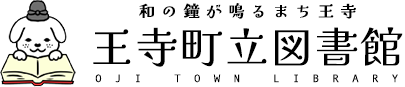 王寺町立図書館