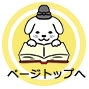 ページのトップへ